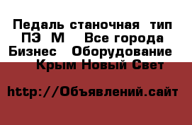 Педаль станочная  тип ПЭ 1М. - Все города Бизнес » Оборудование   . Крым,Новый Свет